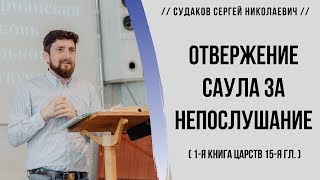 Отвержение Саула за непослушание (1 Царств 15 гл.)  // Судаков С. Н.