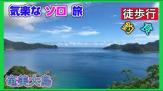 旅気分全開❗️徒歩行で釣りグルメ旅‼️奄美市瀬戸内町【釣りと徒歩行のゆる〜い自由旅】