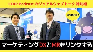 【特別対談】マーケティングDXとMRをリンクする