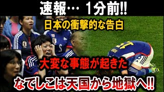 【なでしこジャパン】速報… 1分前!! 日本の衝撃的な告白大変な事態が起きたなでしこは天国から地獄へ!!