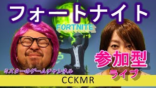 楽しフォートナイト　＃71　ミスターＣＣＫＭＲ　ウブロちゃん　こーてん　　練習会参加型ライブ配信 探検してみる　まずは概要欄見下さいね