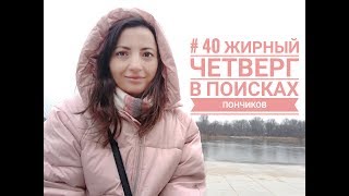 #40 Что такое  жирный четверг в Польше ? | В поисках пончиков |