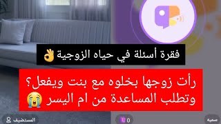 رأت زوجها بخلوه مع بنت ويفعل؟وتطلب المساعدة من ام اليسر 😭 ام اليسر حصه صالح صالح