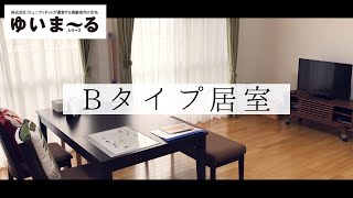 ゆいま～る大曽根 Bタイプの部屋のご紹介