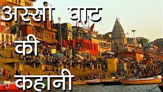 वाराणसी - अस्सी घाट की कहानी |  Story of Assi Ghat Varanasi