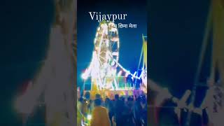 Vijaypur | छिम छिमा मेला #youtubeshorts