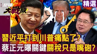 Has Xi Jinping hit Trump’s sore spot? Cai Zhengyuan revealed the key to the U.S. dollar's advantage.