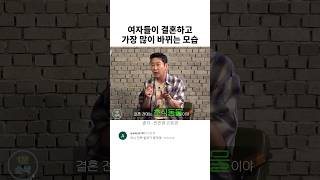 여자들이 결혼하고 가장 많이 바뀌는 모습