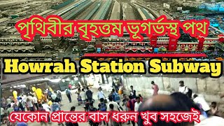 পৃথিবীর সবচেয়ে বড় সাবওয়ে হাওড়া তথ্য|Howrah Station Subway 2023|Howrah Station|Howrah Bus Stand