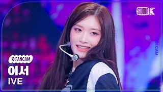 [K-Fancam] 아이브 이서 직캠 'Baddie'(IVE LEESEO Fancam) @뮤직뱅크(Music Bank) 231027