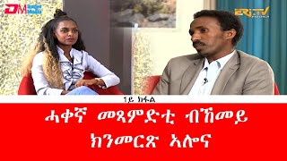 ቅዲ ሳይዳ፡ ሓቀኛ መጻምድቲ ብኸመይ ክንመርጽ ኣሎና - 1ይ ክፋል | How do we choose the right partner - Part 1 - ERi-TV