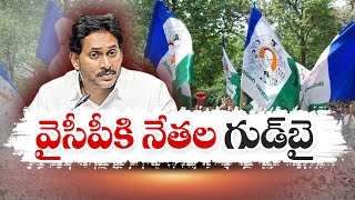 జగన్‌కు వైసీపీ నేత‌ల గుడ్ బై | YCP Leaders Big Shock To Jagan