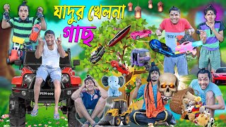 জাদুর খেলনা গাছ 🎋🎋 || পুরানো খেলনা দিয়ে নতুন খেলনা 🛻🚕|| Bangla funny video 2024 || #laluvolu