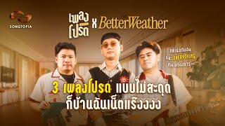 เพลงโปรด x BETTER WEATHER EP.28 | จัดไป 3 เพลงโปรดแบบไม่สะดุด ก็บ้านฉันเน็ตแร๊งงงงง