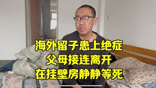 东北中产老哥，父母病逝，出国留学，最终患上绝症，在挂壁房开始静静等死