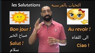 تعلم عبارات التحية بالفرنسية  للصف الأول الثانوي 2021les salutations