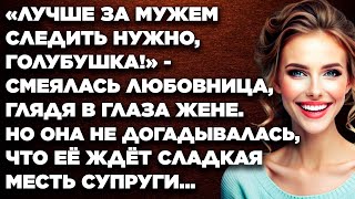 «Лучше за мужем следить нужно, голубушка!» - смеялась любовница, глядя в глаза жене…