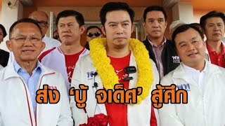 เพื่อไทยส่ง‘บู้ จเด็ศ’เลือกตั้งซ่อมพิษณุโลก – ประชาชนสุดชิล‘ศิริกัญญา’ช่วยหาเสียง รับผักบุ้งเหินฟ้า