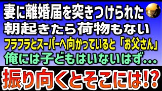 【感動する話】妻に離婚届を突きつけられた。朝起きると荷物もない。フラフラと近所のスーパーへ朝食を買いに歩いていると後ろから「お父さん」と声をかけられた。俺には子どもはいないはず...振り向くとそこには