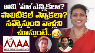 మా ఎన్నికలపై రోజా కామెడీ 🤣 | MLA Roja Hilarious Comments on MAA Elections | Vishnu Vs Prakash Raj