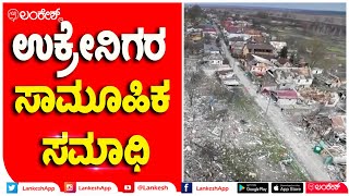 ಕೈವ್ ನಗರದ ಚರ್ಚ್ ಬಳಿ ಇರುವ ಸಾಮೂಹಿಕ ಸಮಾಧಿಯಲ್ಲಿ ನೂರಾರು ಜನರ  ಸಮಾಧಿ | kyiv | ukraine | Lankesh