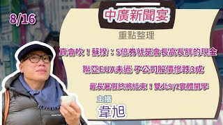 8.16.21【韋旭│中廣新聞宴】:真會吹!蘇揆: 五倍券就是「會長高長胖的現金」｜聯亞EUA未過 子公司股價慘跌3成摜破120元｜最長暑假放完了! 雙北9/1實體開學