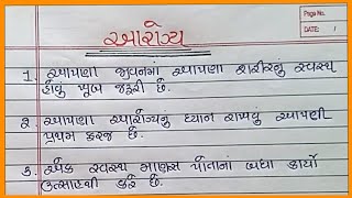 આરોગ્ય વિશે નિબંધ ગુજરાતી |Aarogya Vishay Nibandh Gujarati |આરોગ્ય વિશે માહિતી |Gujarati Nibandh