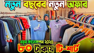 ২০২৫ সালের নতুন অফার | ৮০ টাকায় টি শার্ট | কম পূঁজিতে গার্মেন্টস ব্যবসা