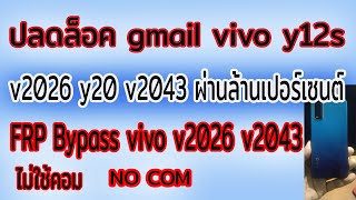 วิธีปลด gmail vivo y12s v2026 y20 v2043 ผ่านล้านเปอร์เซ็นต์ FRP vivo y12s v2026