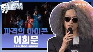 [🛶물들어올때 노젓는 국악방송🛶] 국악계를 넘어선 파격의 아이콘 이희문(Lee Hee Moon) SPECIAL