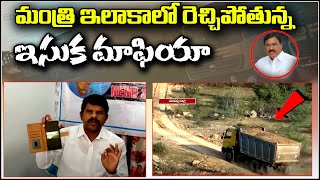 మంత్రి ఇలాకాలో రెచ్చిపోతున్న ఇసుక మాఫియా || TeenmarMallanna || QNews || QNewsHD