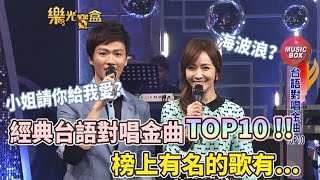 你的KTV主題曲有上榜嗎？經典台語對唱金曲TOP 10！｜樂光寶盒(2013)