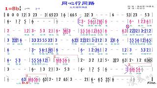 05 同心行同路 阿吉仔 Bb (原調A)，練習版簡譜 伴奏，歡迎訂閱、分享