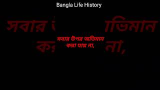 Emotional Kichu Kotha, ইমোশনাল কিছু কথা, Bangla Life story, Bangla life history #shorts #sad #tiktok