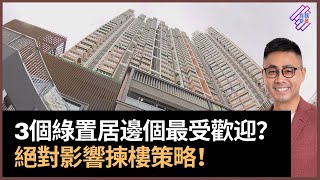 綠置居2022：3個屋苑邊個最受歡迎？　絕對影響揀樓策略！｜春夏秋冬｜葉傲冬