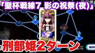 【FGO】刑部姫単騎2ターン「聖杯戦線7 影の祝祭(夜)」【白天の城、黒夜の城】