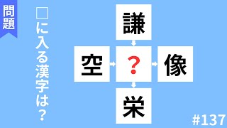 【穴埋め漢字クイズ】頭の体操におすすめ！！空欄に入る漢字は何でしょう？#137 【全10問】