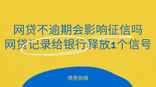 网贷不逾期会影响征信吗？网贷记录是在给银行释放1个信号