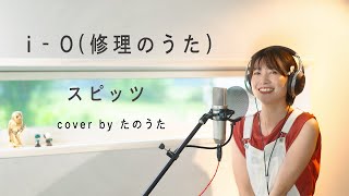 i‐O(修理のうた) / スピッツ cover by たのうた