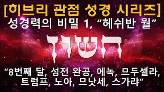 [히브리 관점 성경 시리즈], 성경력의 비밀 1, 헤쉬반 월(불 월)