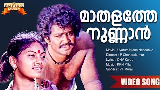 Maathalathenunnaan | Uyarum Njaan Naadaake Movie Song | P Chandrakumar | ONV Kurup | KPN Pillai