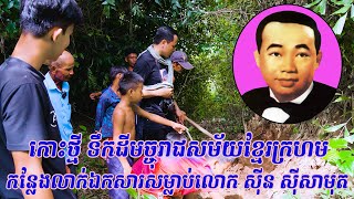 កោះថ្មីទឹកដីមច្ចុរាជ ! កន្លែងលាក់ឯកសារសម្លាប់លោក ស៊ីន ស៊ីសាមុត (Killing field at Koh Thmey)