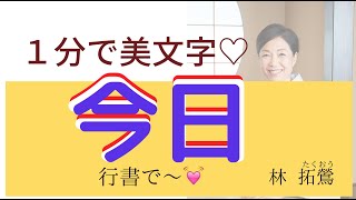 筆ぺン講座【49】「今日」の行書の書き方を大井町在住の書家 林拓鶯がお送りします。