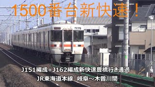 1500番台新快速！J151編成+J162編成新快速豊橋行き通過　JR東海道本線　岐阜～木曽川間