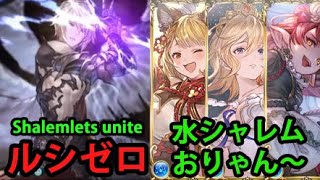 ルシゼロ 水属性視点 剣豪 水着シャレム無し【グラブル】｜Dark Rapture Zero Water Kengo No S.Shalem Edition [GBF]