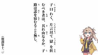 【論語】【顔淵第十二】子曰わく、片言以て獄を折むべき者は【春日部つむぎ】