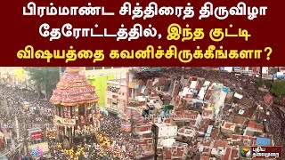 பிரம்மாண்ட சித்திரைத் திருவிழா தேரோட்டத்தில், இந்த குட்டி விஷயத்தை கவனிச்சிருக்கீங்களா?|MADURAI| PTT