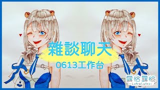 【深夜談】效率與速度，先工作再雜談🍻【露恰露恰．Vtuber】