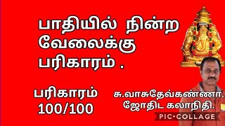 #பாதியில் நின்ற வேலைக்கு பரிகாரம்  #தமிழ் #வேலை நன்றாக நடக்க #work #astrology #jothidam  #rasipalan