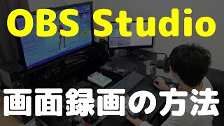 OBS Studioで録画する方法を3パターンで詳しく解説【画面全体／ウインドウ／一部分】